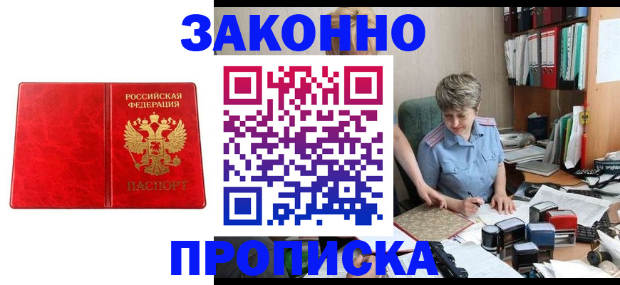 купить прописку в Иваново